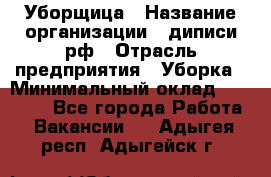 Уборщица › Название организации ­ диписи.рф › Отрасль предприятия ­ Уборка › Минимальный оклад ­ 15 000 - Все города Работа » Вакансии   . Адыгея респ.,Адыгейск г.